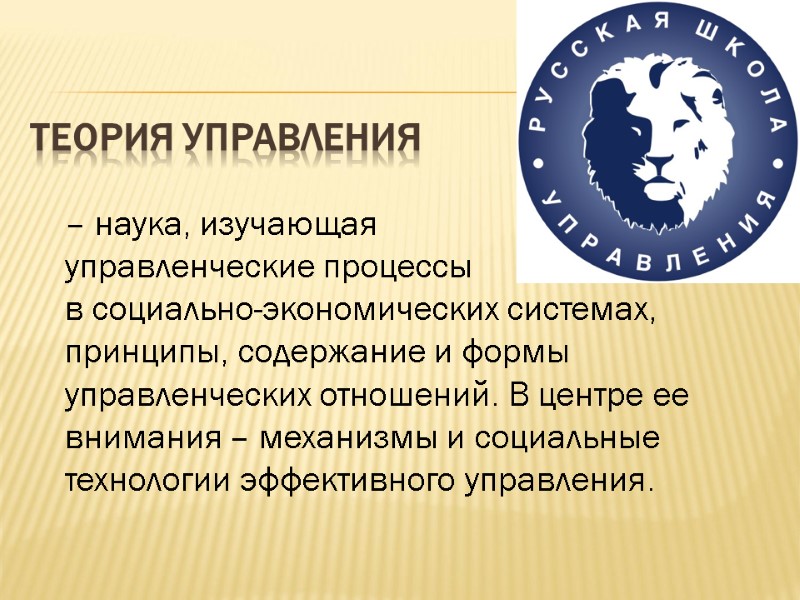 Теория управления   – наука, изучающая управленческие процессы в социально-экономических системах, принципы, содержание